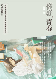 你好,青春