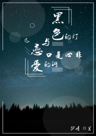 黑色的燈與口是心非與戀愛的河gl
