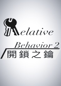 Relative Behavior 2-開鎖之鑰