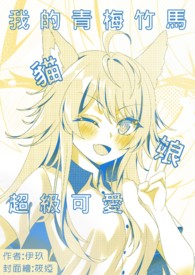 我的青梅竹馬貓娘超級可愛