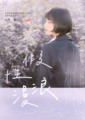 假性浪漫