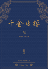 千金出嫁