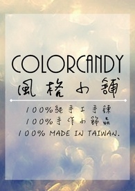  ColorCandy風格小舖