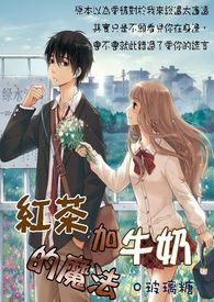 紅茶加牛奶的魔法