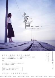 出竅幸福