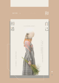 和自己相遇
