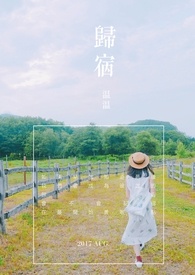 歸宿(2017版,已完結)