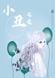 小丑之愛
