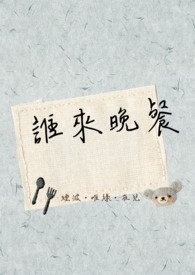 誰來晚餐