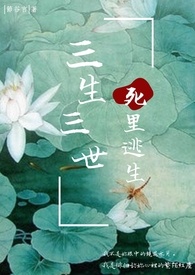 三生三世.死里逃生