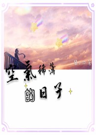 空氣稀薄的日子