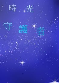 時光守護者