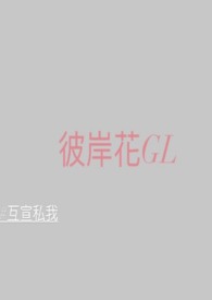 彼岸花GL