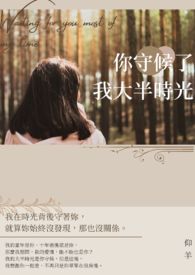你守候了我大半時光