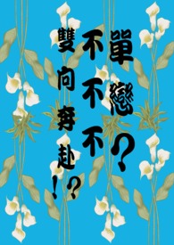 單戀？不不不雙向奔赴！？