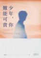 《少年，你難能可貴》
