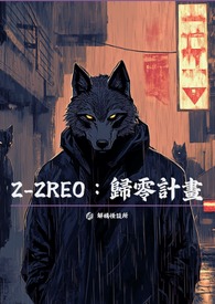 Z-ZREO：歸零計畫