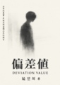 《偏差值》｜Deviation Value