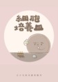 細胞培養皿