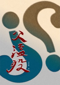 父溘歿