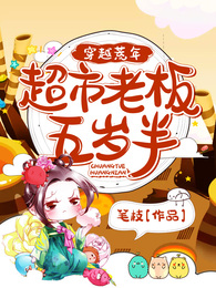 穿越荒年:超市老闆五歲半