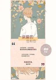 親愛的他和他