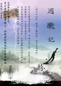 《迴墘記三部曲Ⅱ：迴墘記．紛嬿》
