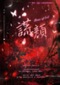謊顏