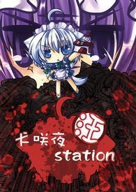 犬咲夜Station