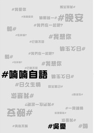 喃喃自語