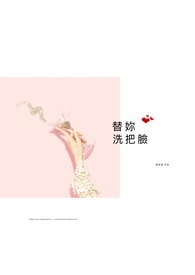 《替妳洗把臉》