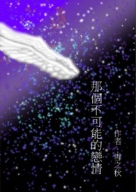 那個不可能的戀情