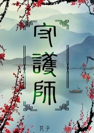 【長篇】守護師