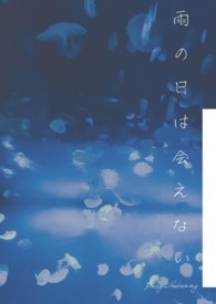 下雨的日子不能見你。