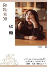 你是我的蜜糖