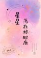 星星落在妳眼底