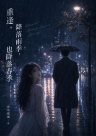 重逢，降落雨季，也降落春季