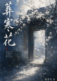 葬寒花