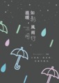溫暖如影,風雨同行