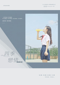 四季戀情
