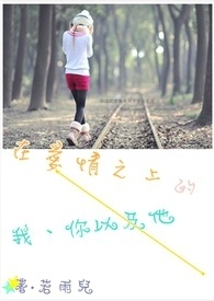 在愛情之上的我、你,以及他