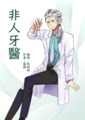 非人牙醫