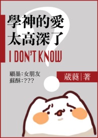 學神的愛太高深我不懂