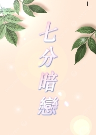 七分暗戀