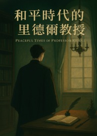 HP之和平時代的里德爾教授