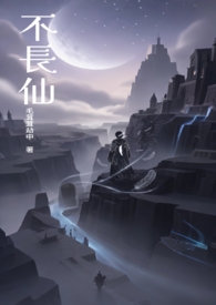 不長仙