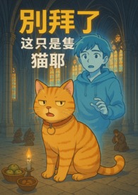 《別拜了！這只是隻貓耶！》
