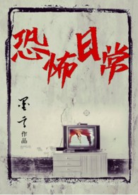 《恐怖日常》
