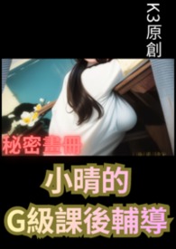 秘密畫冊：小晴的G級課後輔導