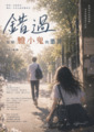 錯過，是給膽小鬼的懲罰
